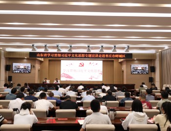 山东省学习贯彻习近平文化思想专题宣讲在我市举行