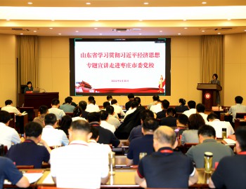 山东省学习贯彻习近平经济思想专题宣讲走进枣庄