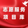 枣庄市新时代文明实践志愿服务项目库