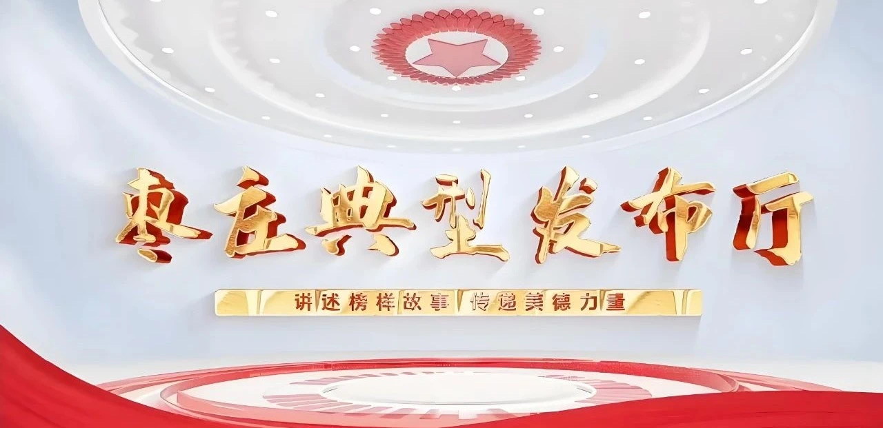 【讲述榜样故事 传递美德力量】“枣庄典型发布厅”开播啦