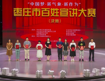 把党的创新理论讲到群众心坎上——2024年枣庄市基层理论宣讲工作综述