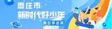 枣庄市新时代好少年典型事迹展