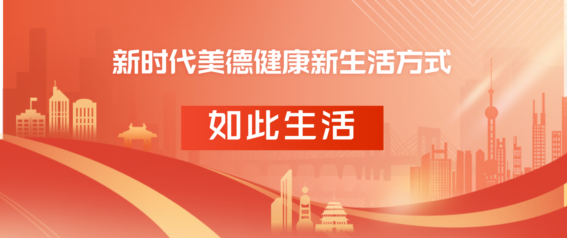 新时代美德健康生活方式-如此生活
