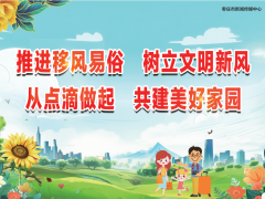 【公益广告】推进移风易俗 从点滴做起