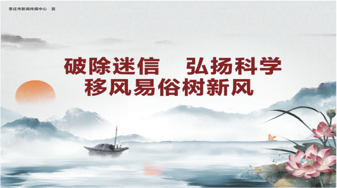 【公益广告】破除迷信 弘扬科学 移风易俗树新风