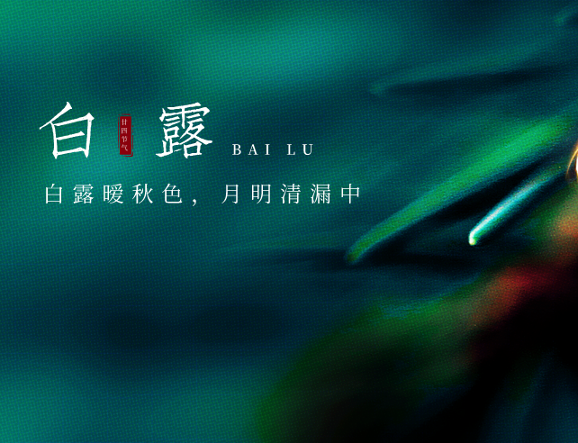 白露节气 | 露白秋凉，静候好个秋！