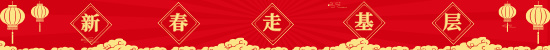 新春走基层