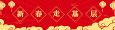 新春走基层