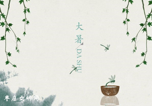 我们的节日——大暑