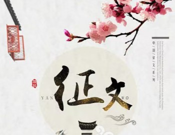 “学思想 明政德”主题征文活动启事