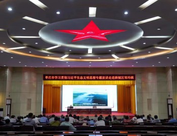 枣庄市学习贯彻习近平生态文明思想专题宣讲走进薛城区邹坞镇