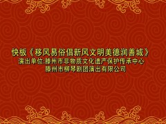 移风易俗丨小戏小剧展播：快板《移风易俗倡新风文明美德润善城》
