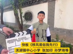 移风易俗丨小戏小剧展播：快板《移风易俗我先行》