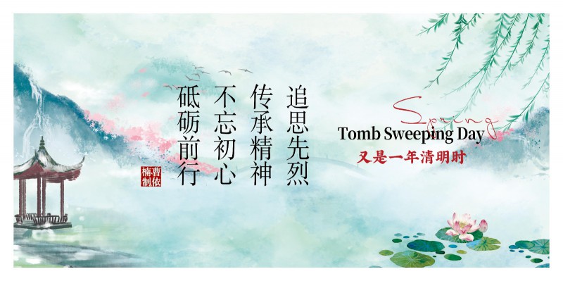 绿色清明·文明祭扫